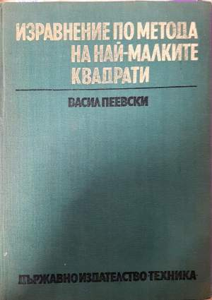 Изравнение по метода на най-малките квадрати - Васил Пеевски