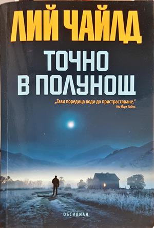 Точно в полунощ - Лий Чайлд