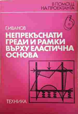 Непрекъснати греди и рамки върху еластична основа – Георги Ж. Иванов