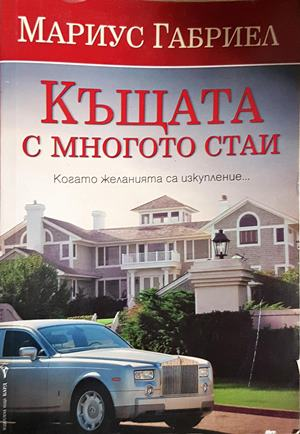 Къщата с многото стаи - Мариус Габриел