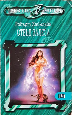 Отвъд залеза - Робърт Хайнлайн