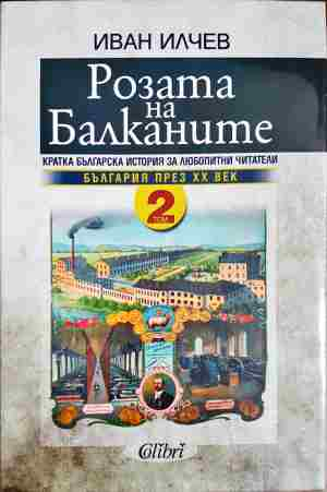 Розата на Балканите. Том 1-2 - Иван Илчев