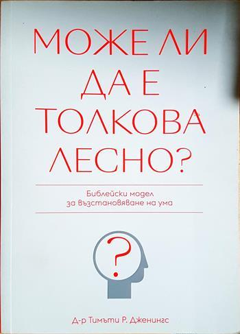 Може ли да е толкова лесно? - Тимъти Р. Дженингс