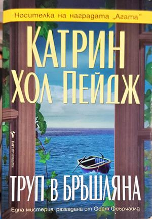 Труп в бръшляна - Катрин Хол Пейдж