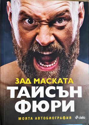 Зад маската - Тайсън Фюри - Сиела