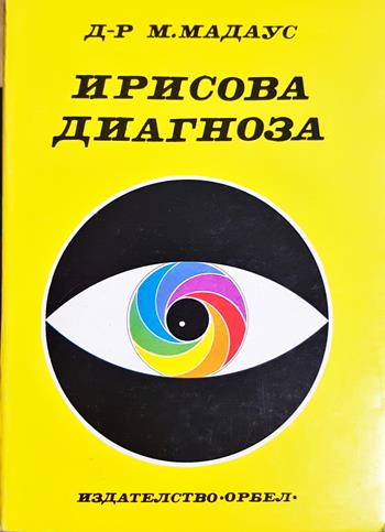 Ирисова диагноза - М. Мадаус