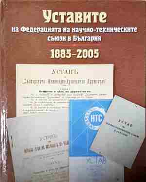 Уставите на федерацията на научно-техническите съюзи в България: 1885-2005 - Колектив