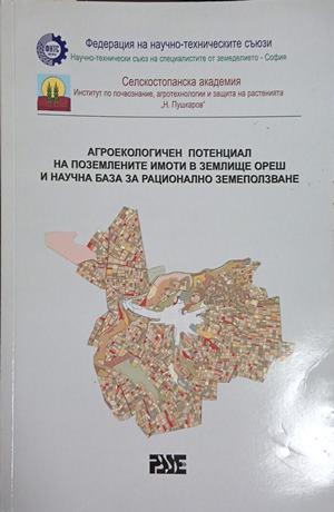 Корица на Агроекологичен потенциал на поземлените имоти в землище Ореш и научна база за рационално земеползване
