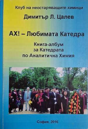 Ах! - Любимата Катедра - Димитър Л. Цалев