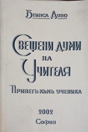 Свещени думи на Учителя, Беинса Дуно