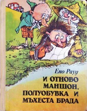 И отново Маншон, Полуобувка и Мъхеста брада - Ено Рауд