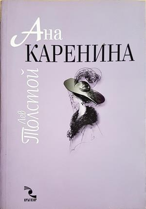 Ана Каренина. Том 1-2 - Лев Толстой