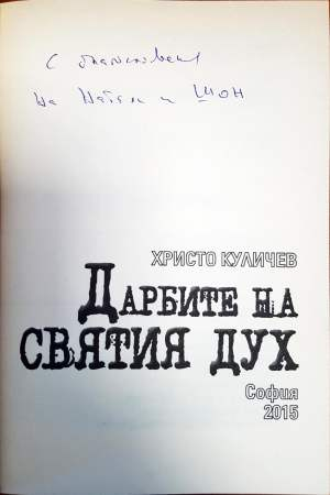 Дарбите на Святия Дух - дарствен надпис
