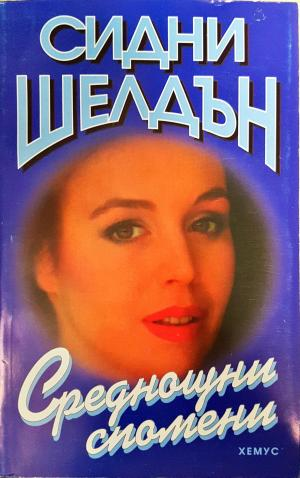 Среднощни спомени - Сидни Шелдън