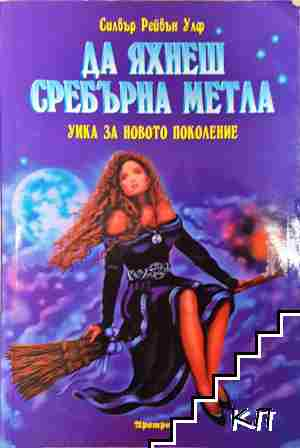 Да яхнеш сребърна метла - Силвър Рейвън Улф - Силвър Рейвън Улф