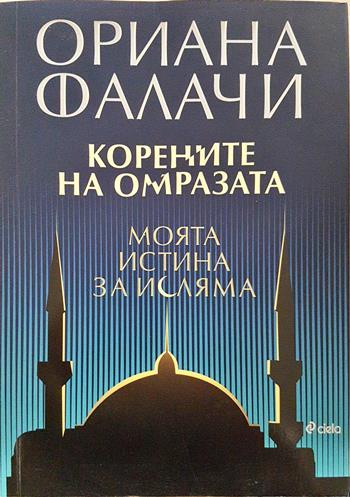Корените на омразата: Моята истина за исляма - Ориана Фалачи