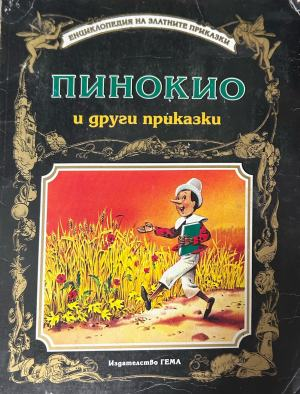 Корица на „Пинокио и други приказки“