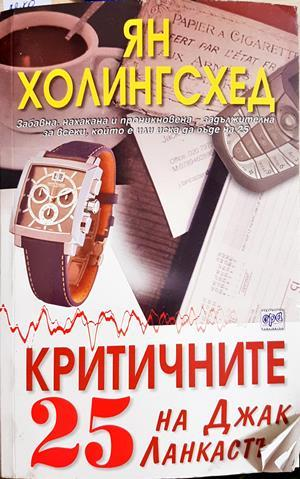 Критичните 25 на Джак Ланкастър - Ян Холингсхед