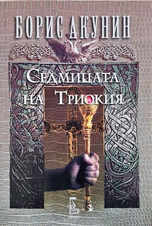 Седмицата на Триокия - Борис Акунин