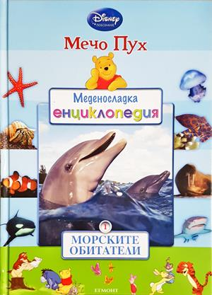 Меденосладка енциклопедия: Морските обитатели - Колектив