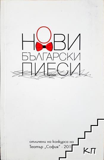 Нови български пиеси - Сборник
