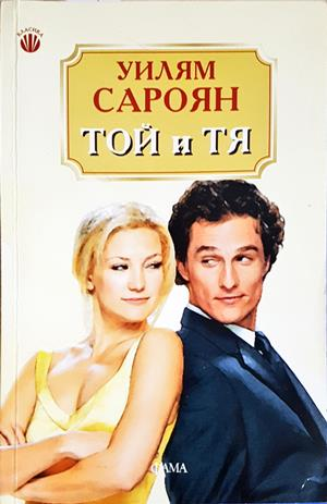 Той и Тя - Уильям Сароян