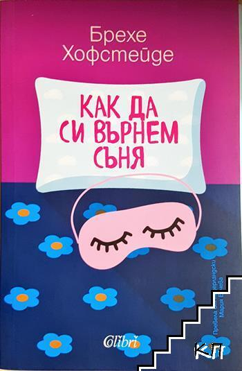 Как да си върнем съня - Брехе Хофстейде