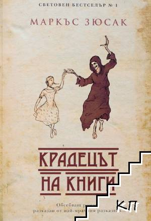 Крадецът на книги – Маркъс Зюсак, корица