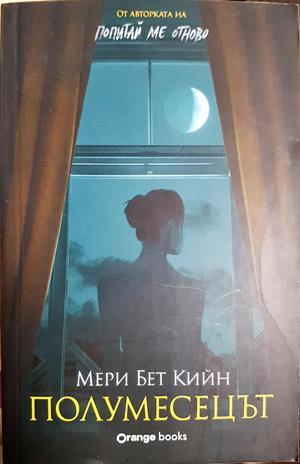 Полумесецът - Мери Бет Кийн