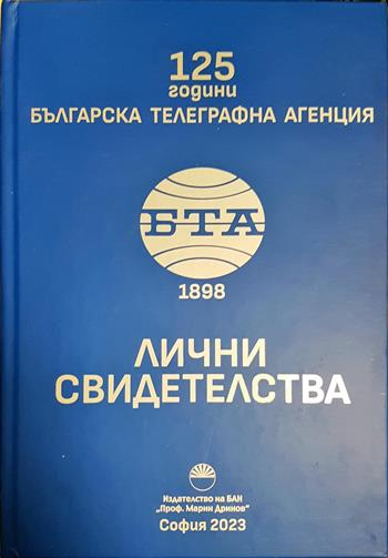 125 години Българска телеграфна агенция. Лични свидетелства - Сборник