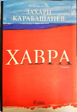 Хавра - Захари Карабашлиев