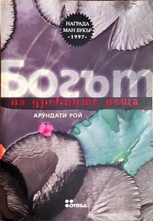 Богът на дребните неща - Арундати Рой