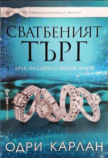 Сватбеният търг - Одри Карлан