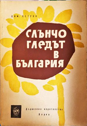 Слънчогледът в България