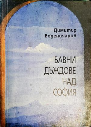 Бавни дъждове над София - Димитър Воденичаров