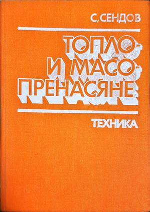 Топло- и масопренасяне - Стоян Сендов