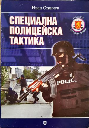 Специална полицейска тактика - Иван Станчев