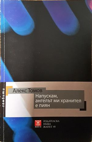 Напускам, ангелът ми хранител е пиян - Алекс Томов
