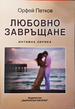 Любовно завръщане - Орфей Петков