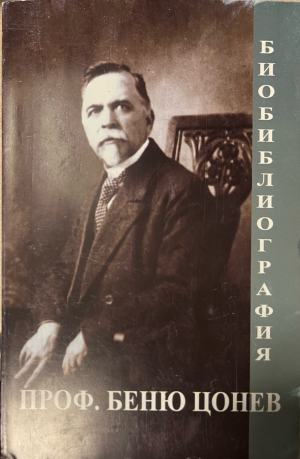 Биобиблиография – Беньо Цонев, корица
