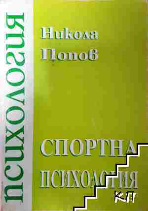 Спортна психология. Част 1 - Никола Попов