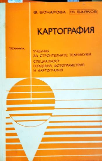 Картография. Учебник за техникумите по строителство - Христина Катранушкова, Здравка Бочарова