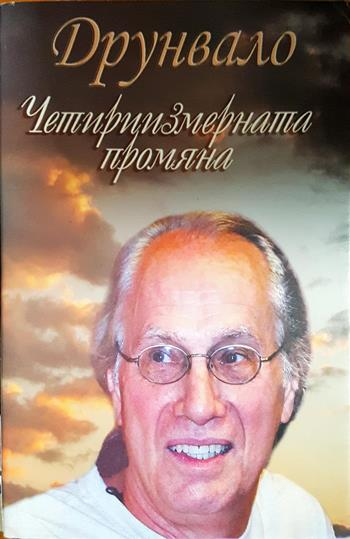 Интервюта и статии 1997-2007 - Друнвало Мелхизедек