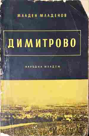 Димитрово - Младен Младенов