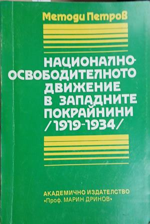 Корица на „Национално-освободителното движение в Западните покрайнини /1919-1934“