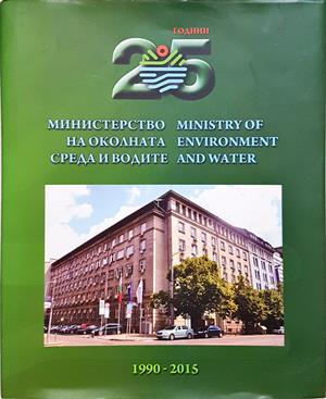 25 години Министерство на околната среда и водите 1990-2015