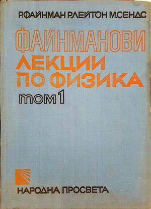 Файнманови лекции по физика. Том 1-3 - Р. Файнман, Р. Лейтън, М. Сендс
