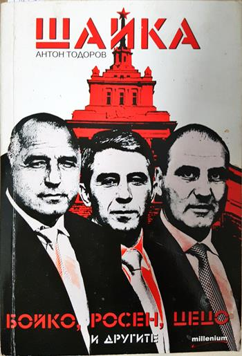 Шайка. Книга 1: Бойко, Росен, Цецо и другите - Антон Тодоров