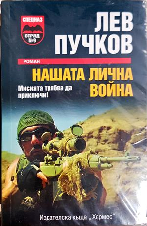 Нашата лична война - корица