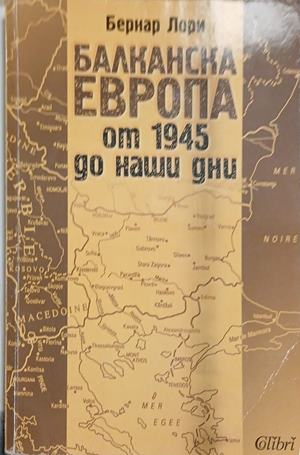 Корица на „Балканска Европа от 1945 до наши дни“ от Бернар Лори